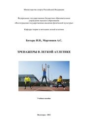 Тренажеры в легкой атлетике