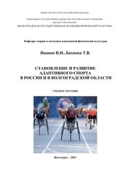 Развитие адаптивного спорта в России и в Волгоградской области
