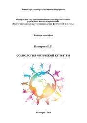 Социология физической культуры