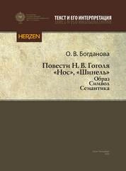 Повести Н. В. Гоголя. «Нос». «Шинель». Образ, символ, семантика