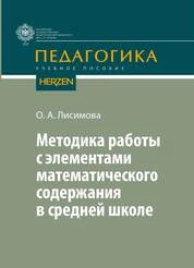 Методика  работы с элементами математического содержания в средней школе
