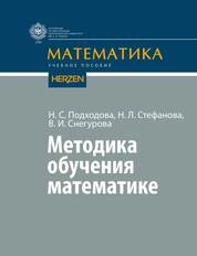 Методика обучения математике