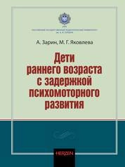 Дети раннего возраста с задержкой психомоторного развития
