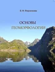 Основы геоморфологии
