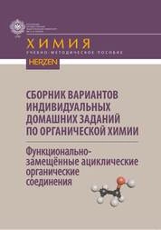 Сборник вариантов индивидуальных домашних заданий по органической химии. Функциональнозамещённые ациклические органические соединения