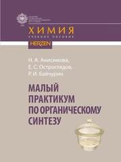 Малый практикум по органическому синтезу
