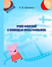 Учим финский с помощью мультфильмов