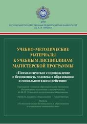Учебно-методические материалы к учебным дисциплинам магистерской программы «Психологическое сопровождение и безопасность человека в образовании и социальном взаимодействии». Модуль «Психологическая безопасность в образовании и социальном взаимодействии»