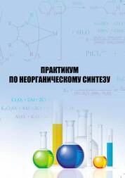 Практикум по неорганическому синтезу