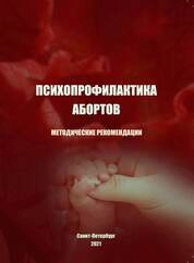 Психопрофилактика абортов