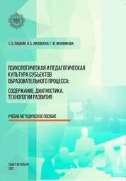 Психологическая и педагогическая культура субъектов образовательного процесса: содержание, диагностика, технологии развития
