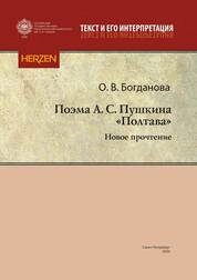 Поэма А. С. Пушкина «Полтава»: новое прочтение