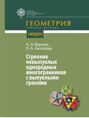 Строение невыпуклых однородных многогранников с выпуклыми гранями