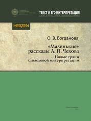 «Маленькие» рассказы А. П. Чехова: новые грани смысловой интерпретации