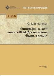 Эпиграфическая повесть Ф. М. Достоевского «Бедные люди»