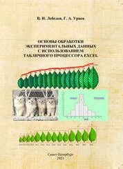 Основы обработки экспериментальных данных с использованием табличного процессора Excel