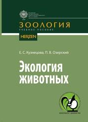 Экология животных
