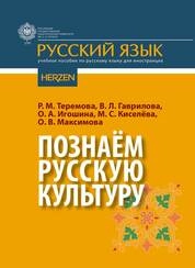 Познаём русскую культуру
