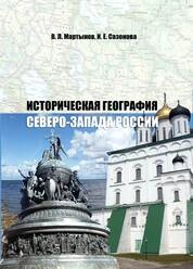 Историческая география Северо-Запада России
