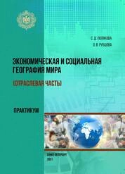 Экономическая и социальная география мира (отраслевая часть). Практикум