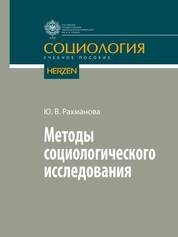 Методы социологического исследования