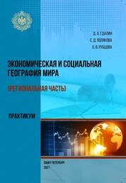 Экономическая и социальная география мира (региональная часть). Практикум