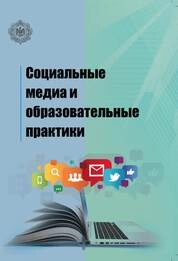 Социальные медиа и образовательные практики