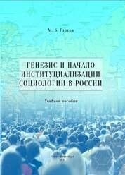 Генезис и начало институциализации социологии в России