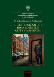 Интертекстуальное поле повестей Сергея Довлатова