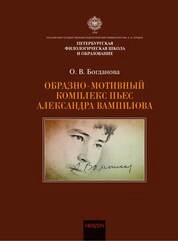 Образно-мотивный комплекс пьес Александра Вампилова