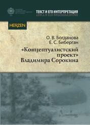 «Концептуалистский проект» Владимира Сорокина