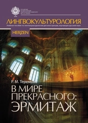 В мире прекрасного: Эрмитаж