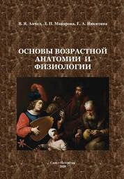 Основы возрастной анатомии и физиологии