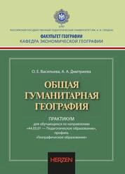 Общая гуманитарная география. Практикум