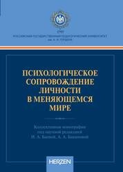 Психологическое сопровождение личности в меняющемся мире
