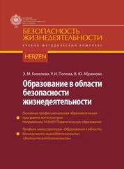 Образование в области безопасности жизнедеятельности