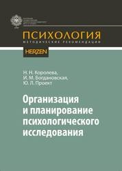 Организация и планирование психологического исследования