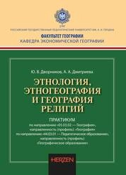 Этнология, этногеография и география религий. Практикум