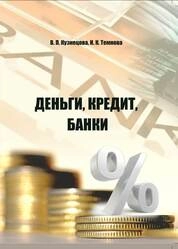 Деньги, кредит, банки