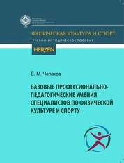 Базовые профессионально-педагогические умения специалистов по физической культуре и спорту