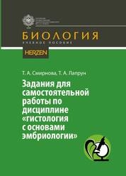 Задания для самостоятельной работы по дисциплине «Гистология с основами эмбриологии»