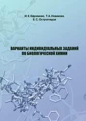 Варианты индивидуальных заданий по биологической химии