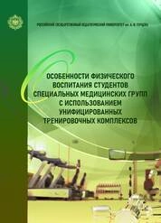 Особенности физического воспитания студентов специальных медицинских групп с использованием унифицированных тренировочных комплексов 
