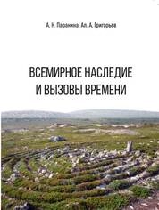Всемирное наследие и вызовы времени