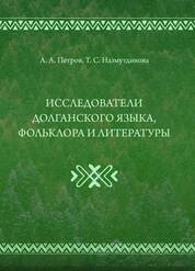Исследователи долганского языка, фольклора и литературы
