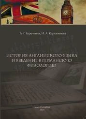 История английского языка и введение в германскую филологию