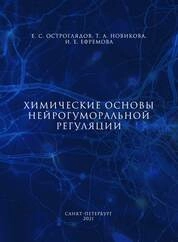 Химические основы нейрогуморальной регуляции
