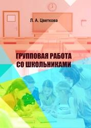 Групповая работа со школьниками