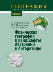 Физическая география и ландшафты Австралии и Антарктиды