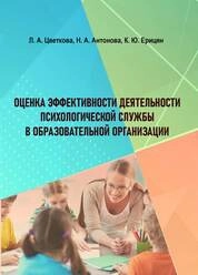 Оценка эффективности деятельности психологической службы в образовательной организации